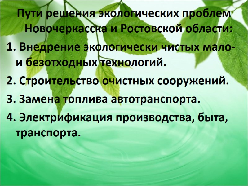 Пути решения экологических проблем  Новочеркасска и Ростовской области: 1. Внедрение экологически чистых мало-